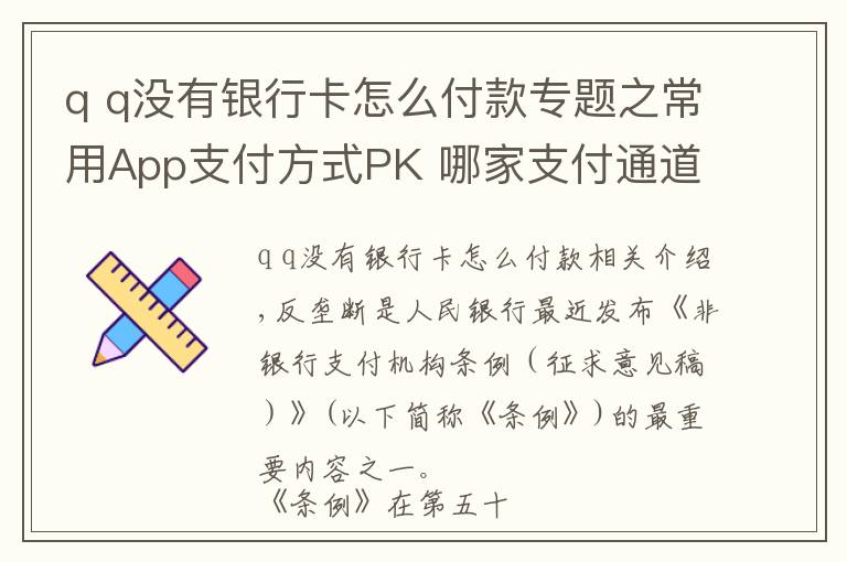 q q没有银行卡怎么付款专题之常用App支付方式PK 哪家支付通道最多？