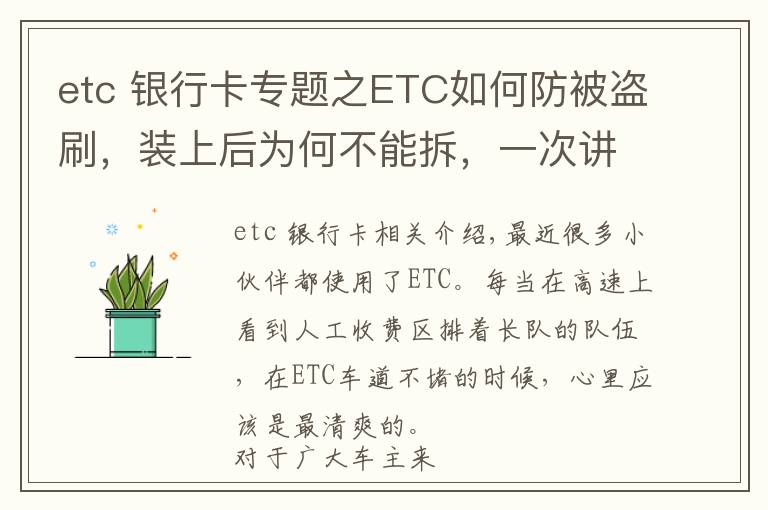 etc 银行卡专题之ETC如何防被盗刷，装上后为何不能拆，一次讲清楚，学会不被坑