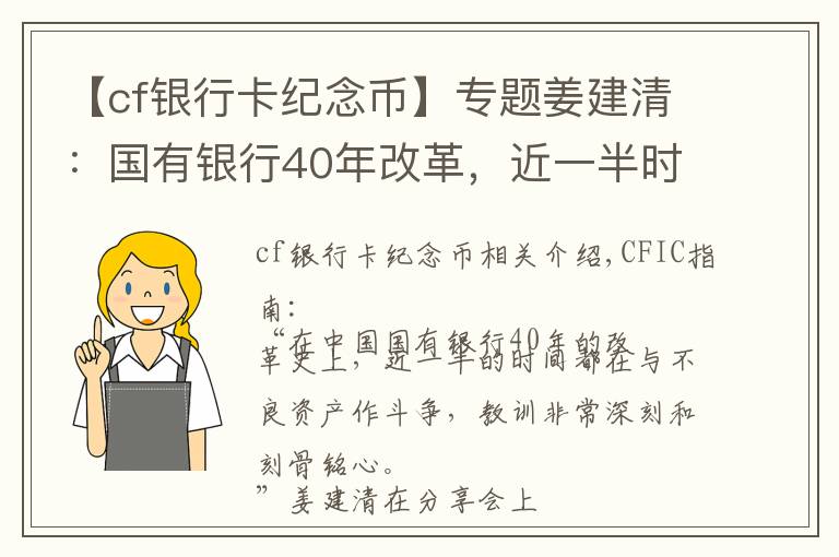 【cf银行卡纪念币】专题姜建清：国有银行40年改革，近一半时间在与不良资产作斗争！