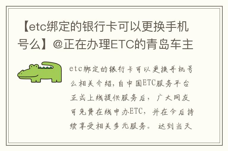 【etc绑定的银行卡可以更换手机号么】@正在办理ETC的青岛车主 申办的这些问题，你遇到了吗？