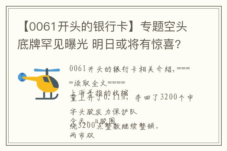 【0061开头的银行卡】专题空头底牌罕见曝光 明日或将有惊喜?