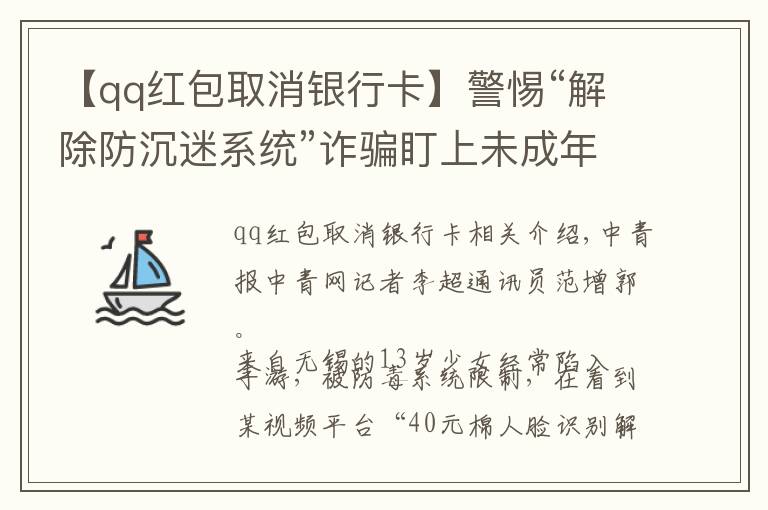 【qq红包取消银行卡】警惕“解除防沉迷系统”诈骗盯上未成年人