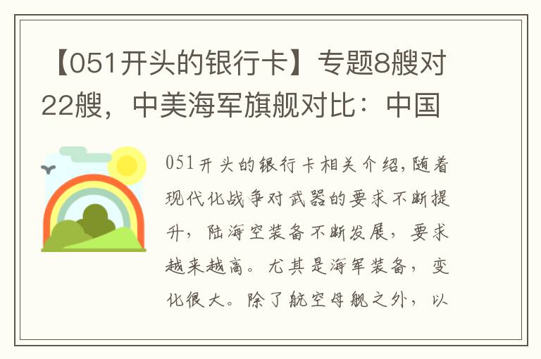 【051开头的银行卡】专题8艘对22艘,中美海军旗舰对比:中国055优势太多美舰却在走下坡路