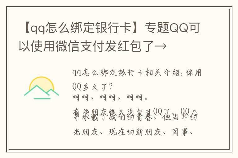 【qq怎么绑定银行卡】专题QQ可以使用微信支付发红包了→