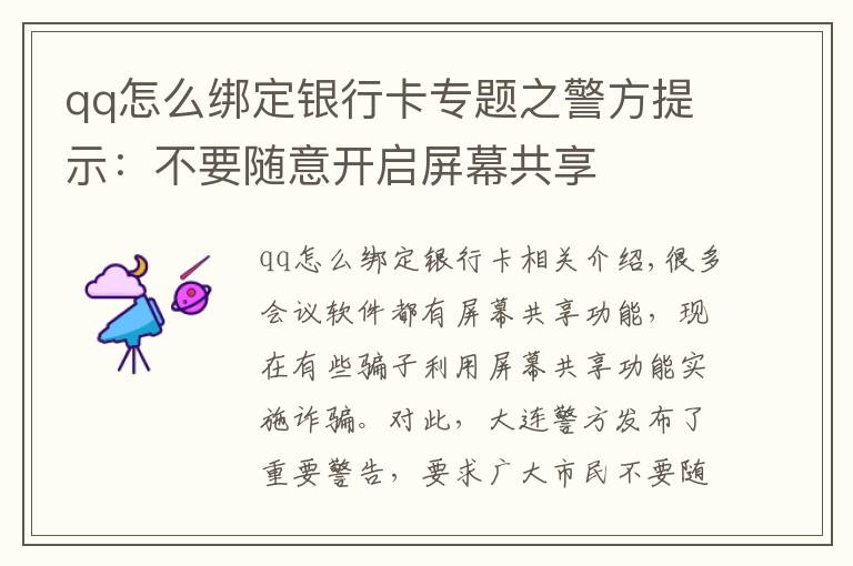 qq怎么绑定银行卡专题之警方提示：不要随意开启屏幕共享