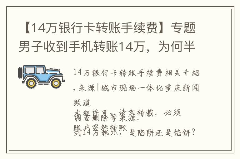 【14万银行卡转账手续费】专题男子收到手机转账14万，为何半夜报警？