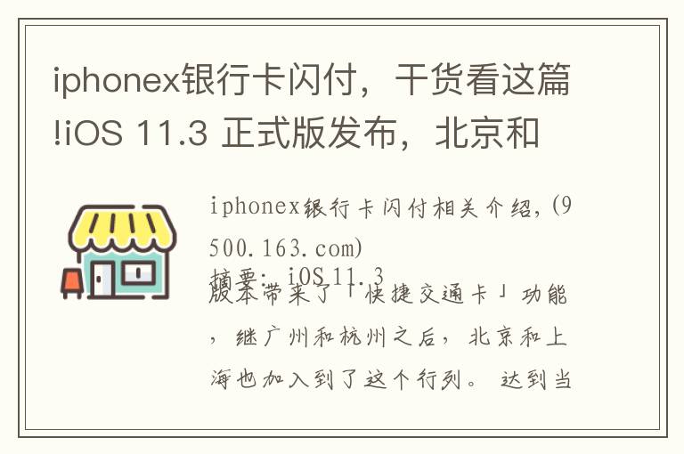 iphonex银行卡闪付,干货看这篇!iOS 11.3 正式版发布,北京和上海的苹果用户也能刷手机坐地铁了
