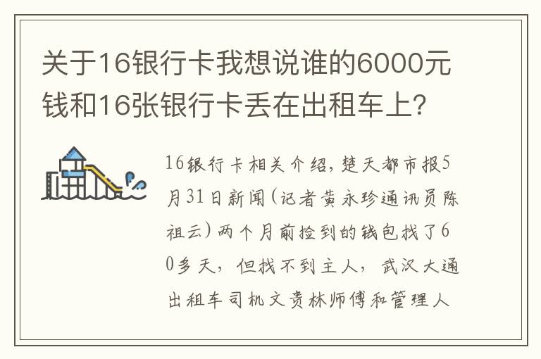 关于16银行卡我想说谁的6000元钱和16张银行卡丢在出租车上？两个多月还不来领