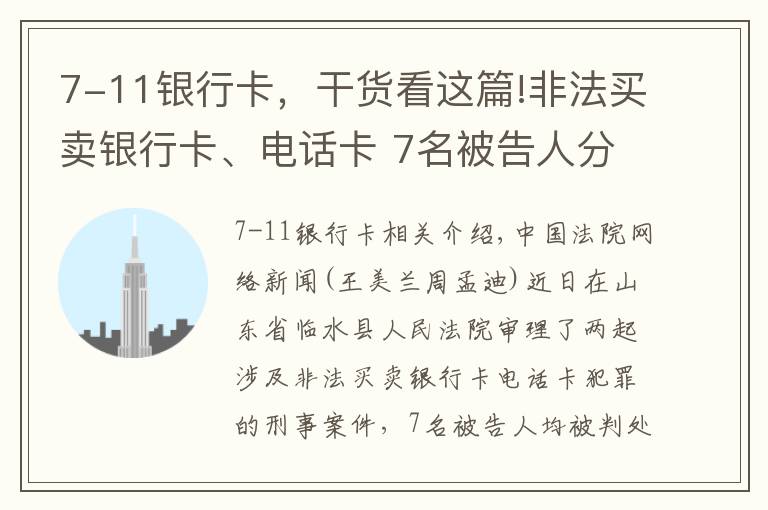 7-11银行卡，干货看这篇!非法买卖银行卡、电话卡 7名被告人分别获刑