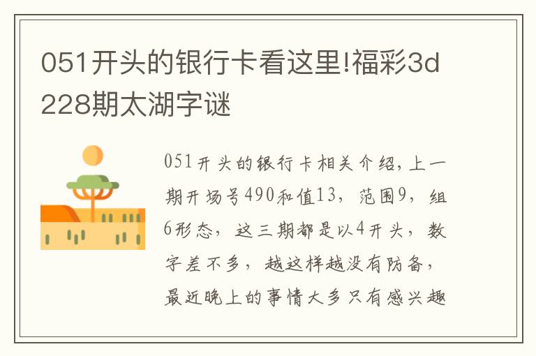 051开头的银行卡看这里!福彩3d228期太湖字谜