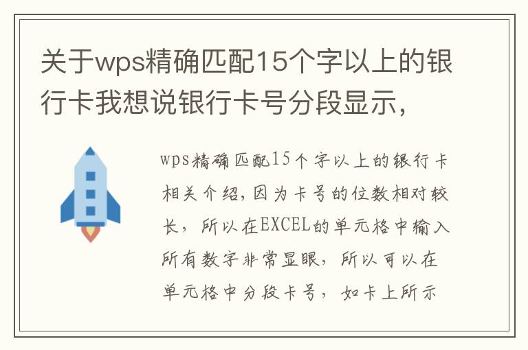 关于wps精确匹配15个字以上的银行卡我想说银行卡号分段显示,掌握这两种方法和技巧让别人刮目相看