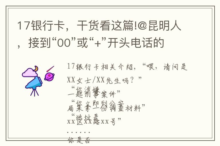 17银行卡，干货看这篇!@昆明人，接到“00”或“+”开头电话的立即挂掉