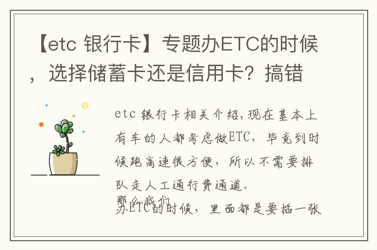 【etc 银行卡】专题办ETC的时候，选择储蓄卡还是信用卡？搞错就真的很麻烦
