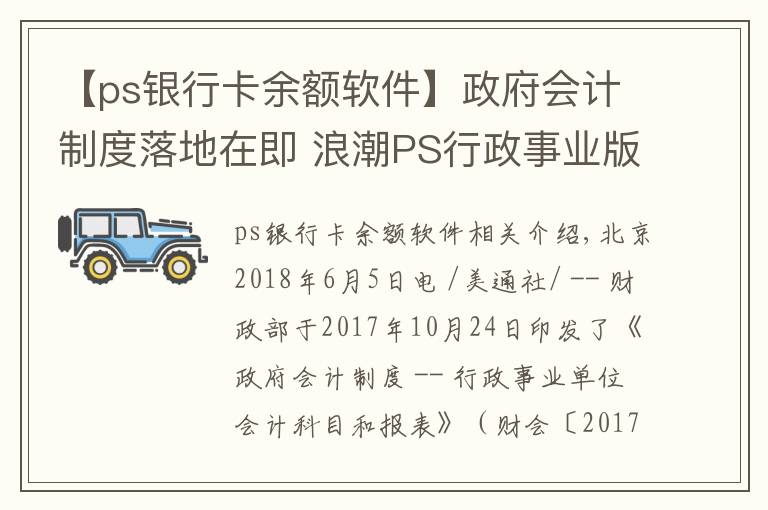 【ps银行卡余额软件】政府会计制度落地在即 浪潮PS行政事业版财务管理软件发布