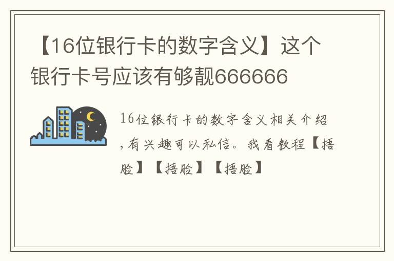 【16位银行卡的数字含义】这个银行卡号应该有够靓666666