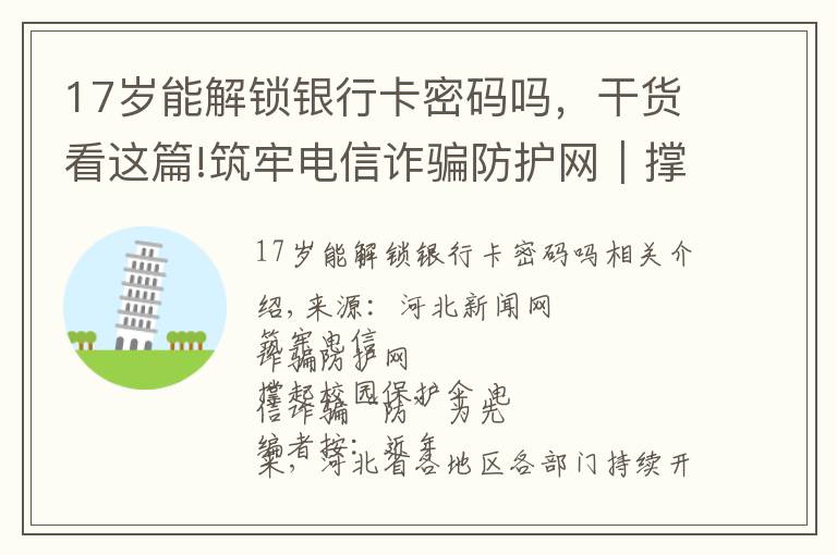 17岁能解锁银行卡密码吗,干货看这篇!筑牢电信诈骗防护网|撑起校园保护伞 电信诈骗“防”为先
