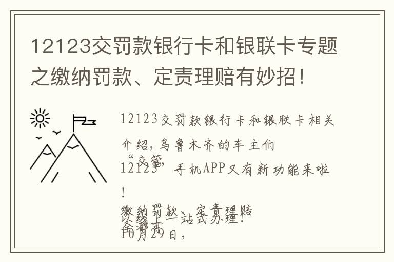 12123交罚款银行卡和银联卡专题之缴纳罚款、定责理赔有妙招!请点“12123”手机APP处理