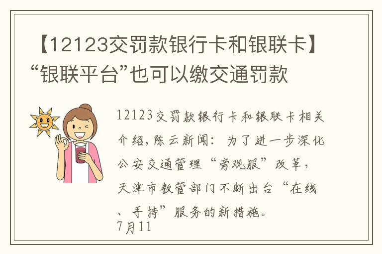 【12123交罚款银行卡和银联卡】“银联平台”也可以缴交通罚款了！7月11日启用 使用全攻略来了