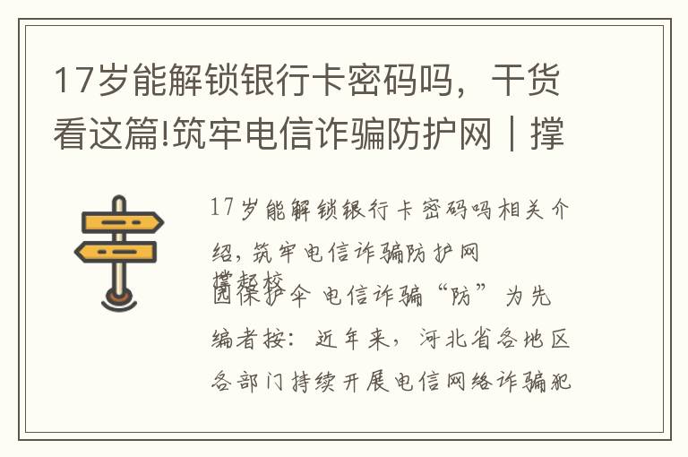 17岁能解锁银行卡密码吗,干货看这篇!筑牢电信诈骗防护网|撑起校园保护伞 电信诈骗"防"为先
