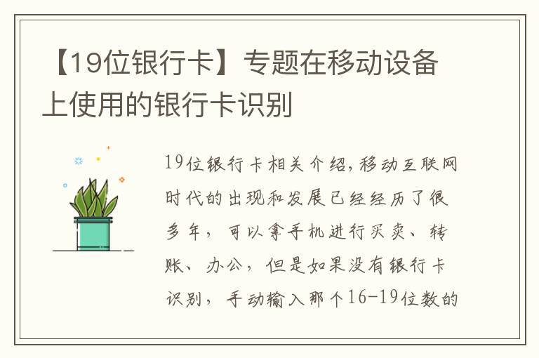 【19位银行卡】专题在移动设备上使用的银行卡识别