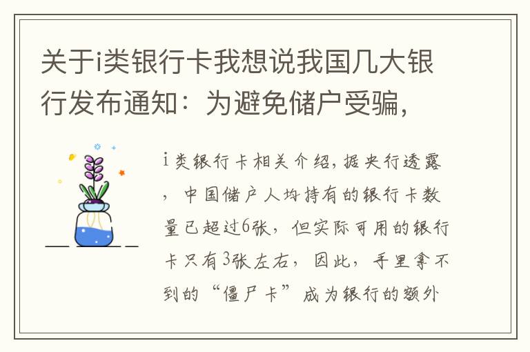 关于i类银行卡我想说我国几大银行发布通知：为避免储户受骗，将对这些银行卡进行清理