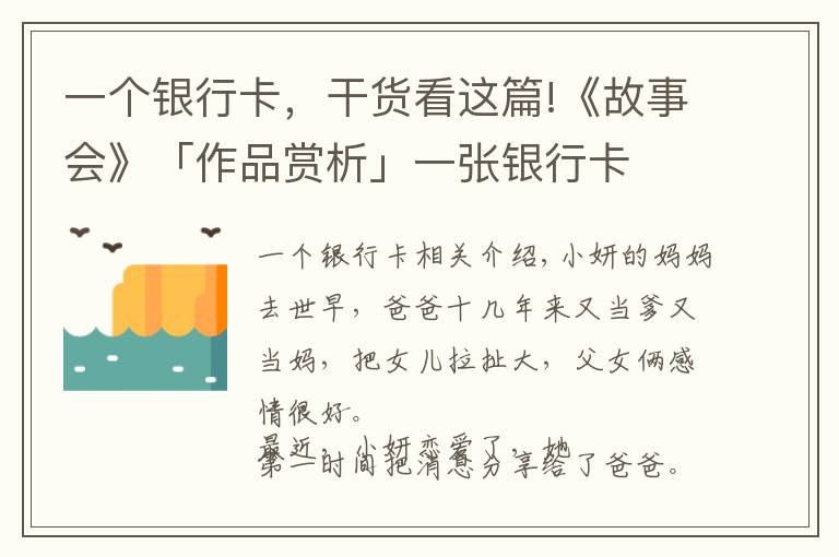 一个银行卡,干货看这篇!《故事会》「作品赏析」一张银行卡