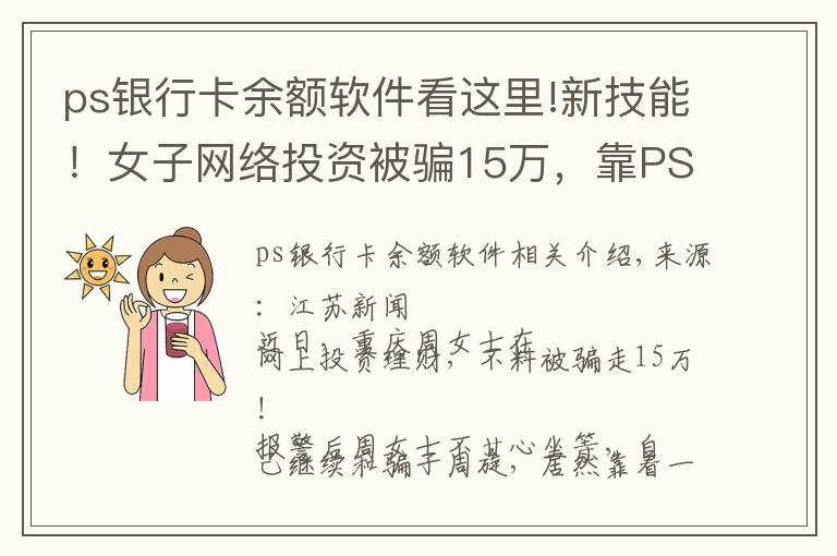 ps银行卡余额软件看这里!新技能！女子网络投资被骗15万，靠PS图片骗回还"赚"了一笔利息