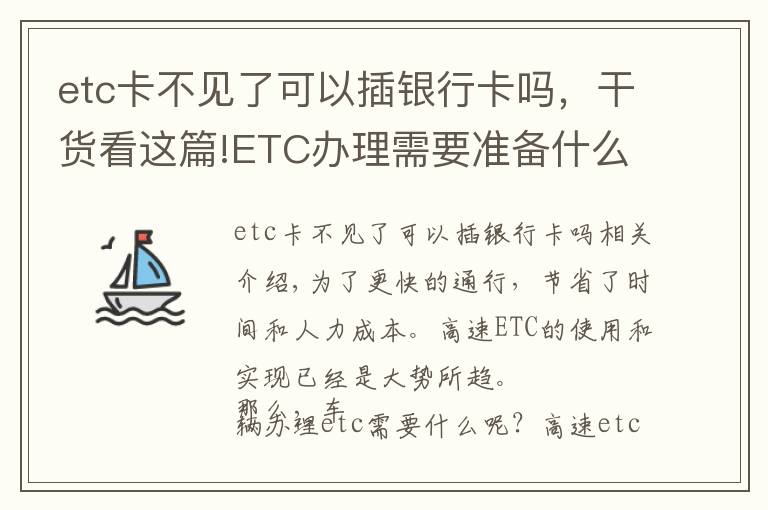 etc卡不见了可以插银行卡吗，干货看这篇!ETC办理需要准备什么？哪家银行最优惠？