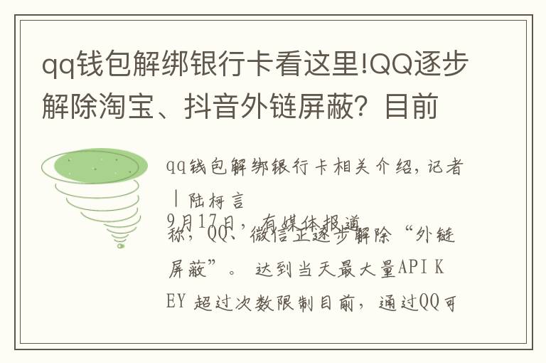 qq钱包解绑银行卡看这里!QQ逐步解除淘宝、抖音外链屏蔽？目前手机端跳转仍然不便