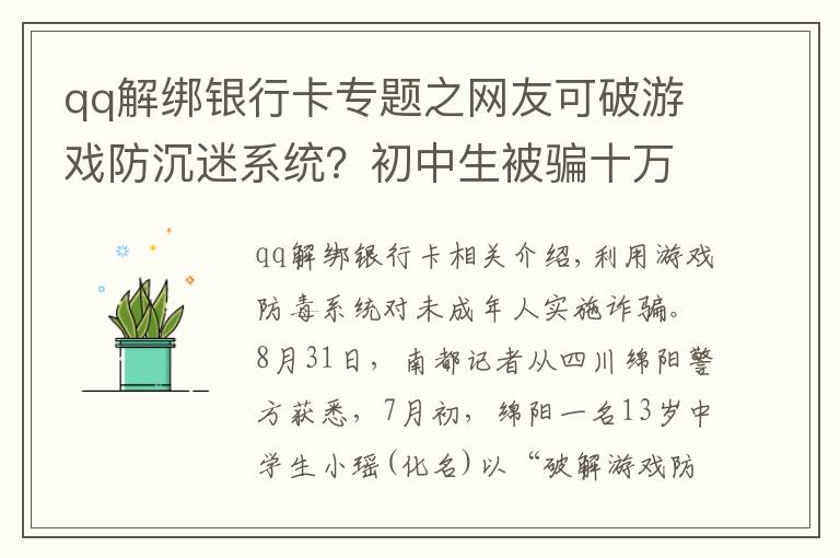 qq解绑银行卡专题之网友可破游戏防沉迷系统？初中生被骗十万，嫌疑人在广东落网