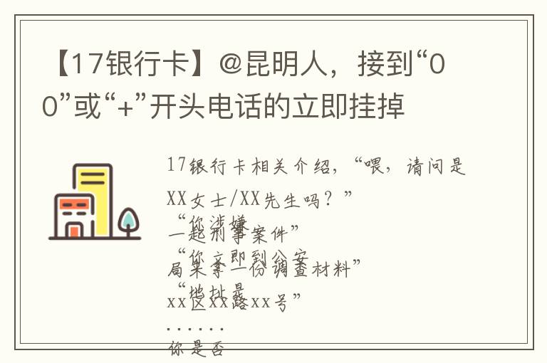 【17银行卡】@昆明人，接到“00”或“+”开头电话的立即挂掉