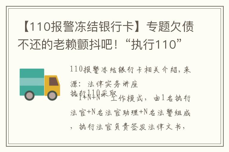 【110报警冻结银行卡】专题欠债不还的老赖颤抖吧!“执行110”来了