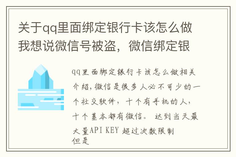 关于qq里面绑定银行卡该怎么做我想说微信号被盗,微信绑定银行卡的钱也被盗,如何联系腾讯找回号呢?