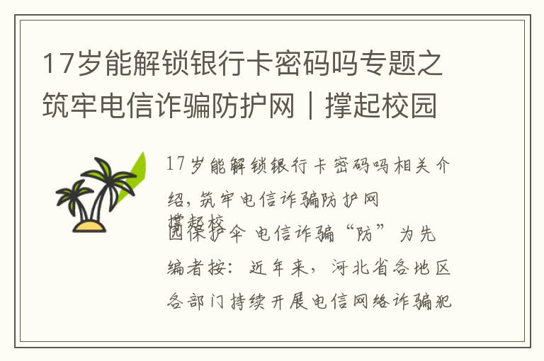 17岁能解锁银行卡密码吗专题之筑牢电信诈骗防护网|撑起校园保护伞 电信诈骗"防"为先
