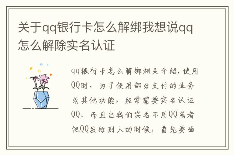 关于qq银行卡怎么解绑我想说qq怎么解除实名认证