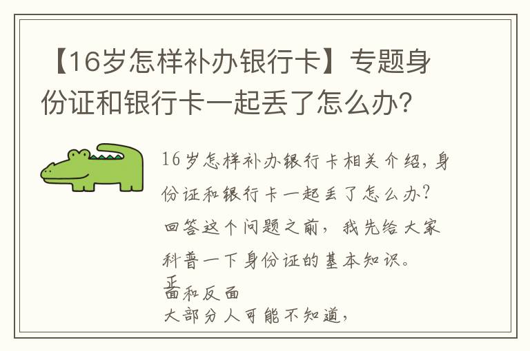 【16岁怎样补办银行卡】专题身份证和银行卡一起丢了怎么办？