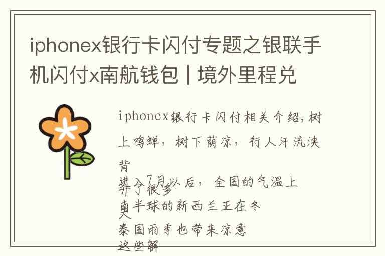 iphonex银行卡闪付专题之银联手机闪付x南航钱包 | 境外里程兑换笔笔返，最...