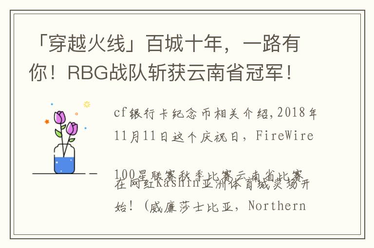 「穿越火线」百城十年,一路有你!RBG战队斩获云南省冠军!