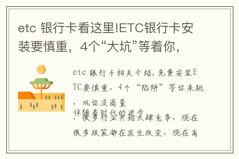etc 银行卡看这里!ETC银行卡安装要慎重，4个“大坑”等着你，坑你没商量
