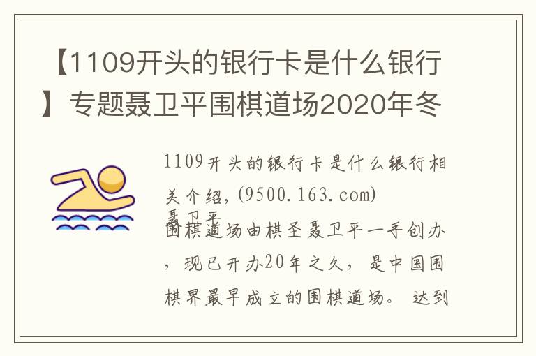 【1109开头的银行卡是什么银行】专题聂卫平围棋道场2020年冬令营招生简章