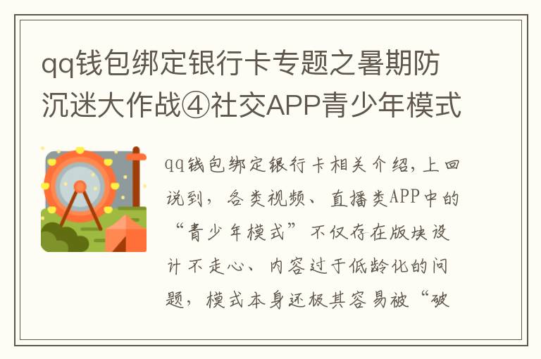 qq钱包绑定银行卡专题之暑期防沉迷大作战④社交APP青少年模式限了个“寂寞”,转账打赏充值一个不少