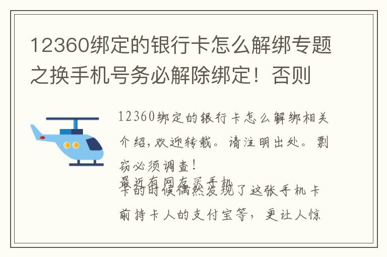 12360绑定的银行卡怎么解绑专题之换手机号务必解除绑定！否则支付宝等账号密码可能会泄露！