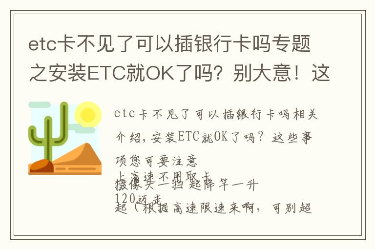 etc卡不见了可以插银行卡吗专题之安装ETC就OK了吗？别大意！这些注意事项你必须知道