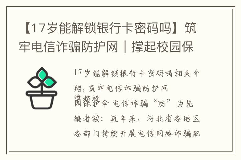 【17岁能解锁银行卡密码吗】筑牢电信诈骗防护网|撑起校园保护伞 电信诈骗"防"为先
