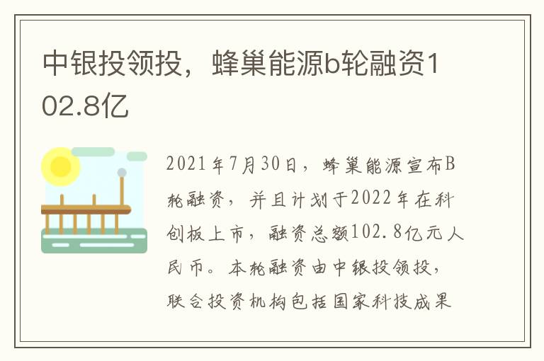 中银投领投,蜂巢能源b轮融资102.8亿