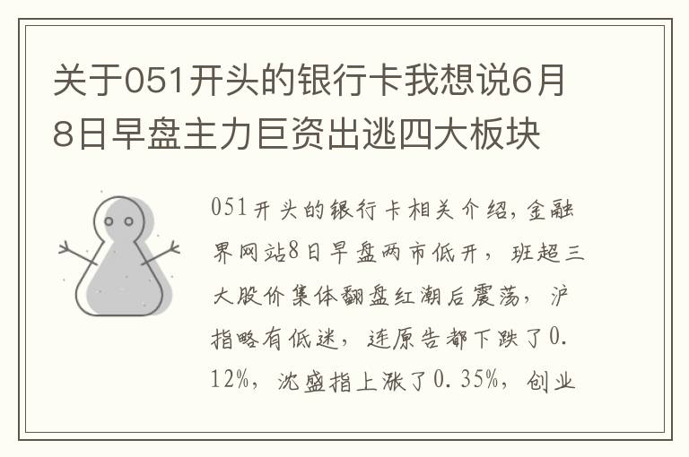 关于051开头的银行卡我想说6月8日早盘主力巨资出逃四大板块