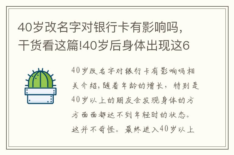 40岁改名字对银行卡有影响吗,干货看这篇!40岁后身体出现这6种问题,或是早衰表现,如何改善?来看此文