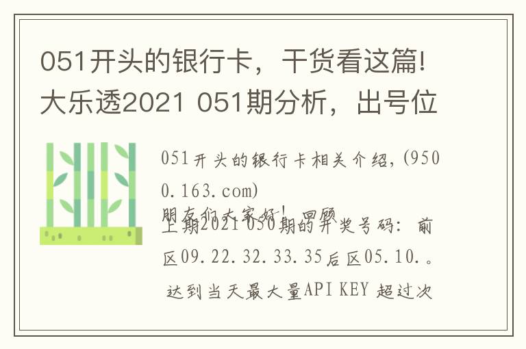 051开头的银行卡,干货看这篇!大乐透2021 051期分析,出号位置的判断