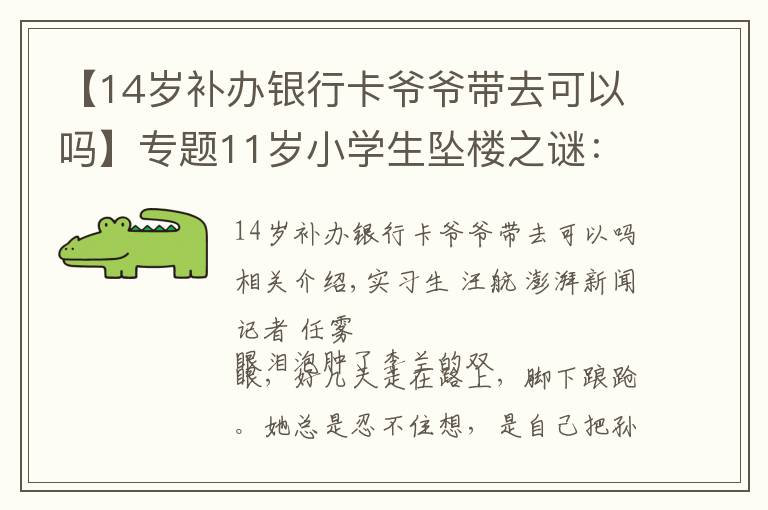 【14岁补办银行卡爷爷带去可以吗】专题11岁小学生坠楼之谜:一个孩子的内心黑洞