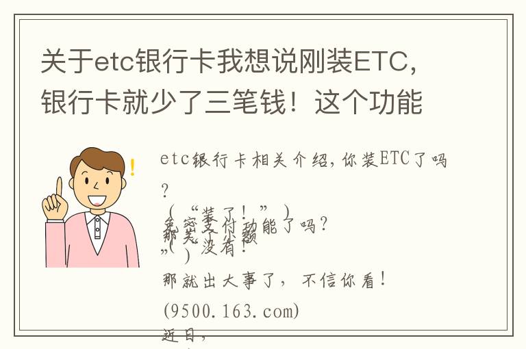 关于etc银行卡我想说刚装ETC，银行卡就少了三笔钱！这个功能一定要关